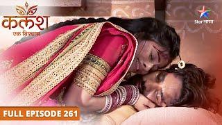 Kalash...Ek Vishwaas | Kya Devika bacha payegi Ravi ko? | FULL EPISODE-261 | कलश...एक विश्वास