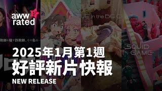 awwrated 新片報告 (2024.12.27-2025.1.2) | Netflix 及 Disney+ 好評電影、影集、美劇、韓劇、日劇、台劇、動畫、港劇、紀錄片、綜藝、實境節目