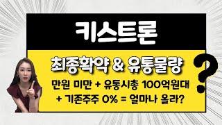 [공모주] 키스트론, 만원 미만 + 유통시총 178억 + 기존주주 0% = 따따블의 가능성도?ㅎㅎㅎ / 잘 가줘.. 링크솔루션, GC지놈을 부탁해..