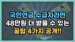국민연금 수급자라면 48만원 더 받을 수 있는 꿀팁 받아가세요.