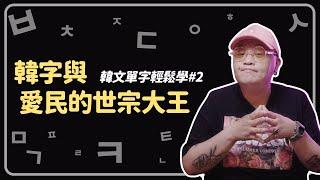 韓字與愛民的世宗大王【韓文單字輕鬆學#2】｜韓夠味公園