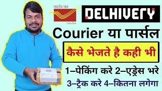 courier kaise karte hai | kahi koi saman kaise bheje | parcel kaise kahi bhje | parcel send kare