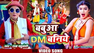 #Nirahu - बबुआ DM  बनिये - #राज यदुवंशी - Babuaa Dm Baniye - #Superhits 2024 Sohar Geet