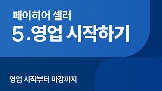영업 시작부터 마감까지 : 페이히어 셀러 튜토리얼
