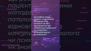 Що робити, якщо пацієнт з судомними нападами відмовляється від консультації невролога чи психіатра?