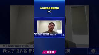 中共高官談底層百姓1｜ #新唐人電視台