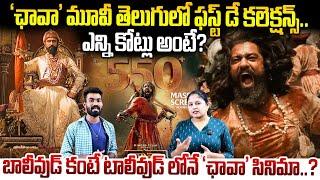 Ground Shattering 1st Day Collections Of Chhaava Movie In Telugu States | Vicky Kaushal