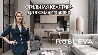 СТИЛЬНАЯ СОВРЕМЕННАЯ КВАРТИРА ДЛЯ СЕМЬИ 155 КВ.М. ОБЗОР / ДИЗАЙН RUBLEVA DESIGN & ARCHITECTURE