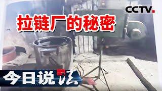 《今日说法》非法拉链厂排污重金属超标 环保危机引发居民恐慌！20241111 | CCTV今日说法官方频道