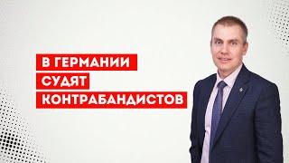 В Германии судят контрабандистов, на совести которых 100 смертей беженцев