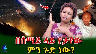 በሰማይ ላይ የታየው አስደንጋጭ ክስተት ምንድነው !@shegerinfo Ethiopia|Meseret Bezu