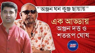 নিজের ছবিতে  নায়ক হিসেবে শতরূপকে নেবেন অঞ্জন দত্ত? রাজনীতি,প্রেম ও জীবন নিয়ে অকপট অঞ্জন ও শতরূপ!