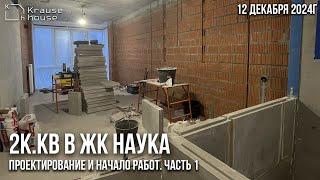 Ремонт 2к.кв в ЖК Наука. Обзор объекта, проектирование и начало работ. Часть 1