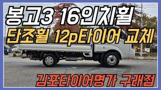 봉고3 16인치휠  단조휠 12p타이어 교체.... 김포타이어명가구래점