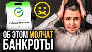 ОБРАТНАЯ сторона БАНКРОТСТВА о которой молчат ВСЕ!