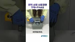 팬직 소형시로코팬 0.1마력 TFB-F14AS