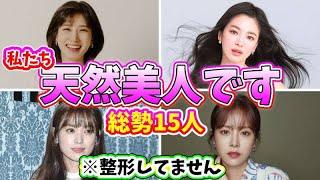 整形美人ばかりでない！天然美人と言われる韓国人気女優15人