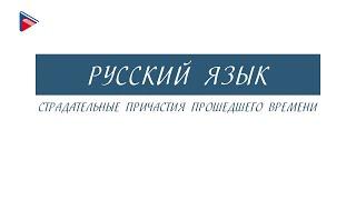 7 класс - Русский язык - Страдательные причастия прошедшего времени