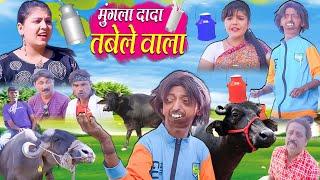 MUNGLA DADA TABELE WALA | मुंगला दादा तबेले वाला | MUNGLA DADA COMEDY | RS ENTERTAINMENT |