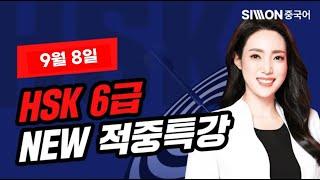 2024년 9월 8일 대비 HSK 6급 적중특강HSK 시험 직전, 적중특강 꼭 보고 고득점 합격하세요