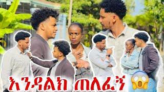 እንዳልክ ጠለፈኝ