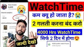 Yt Studio सें WatchTime कम होजाता हैतो ऐसे बढ़ाओ 4000 hrs सिर्फ़ 2 दिन में Watchtime kaise badhaye