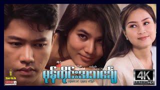 Shwe Sin Oo | Mone Tine A Thin Chay (Full Version) | မုန်တိုင်းအသင်္