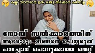 കരളലിയിപ്പിക്കും ഈ നോമ്പുതുറ, പടച്ചോൻ പൊറുക്കാത്ത തെറ്റ് .