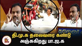 தி.மு.க தலைவரை கண்டு அஞ்சுகிறது பா.ஜ.க  - ஆ.ராசா பேச்சு | MK Stalin