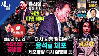 [본] 빠르게 진행되는 체포 2차 시도 / 경호처도 장악한 비선 김건희 / 반란군 지원하는 위헌정당 / 윤석열 직접 지시 9건 등 + 제. 로.. 썸 + 송영길 소나무당 대표