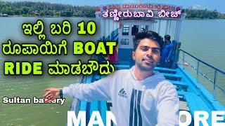 10 ರೂಪಾಯಿಗೆ Boat Ride | sulthan battery | Mangalore |mangalore tourist places| ekangi payana| Agnish