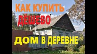 Купить Дом в Деревне Дешево без Посредников//Дешевые Дома//Дачи Обзоры//Покупайте Дом в Деревне!