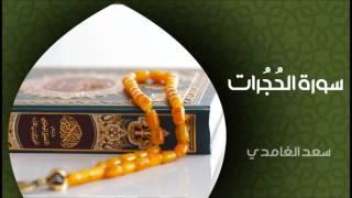 الشيخ سعد الغامدي - سورة الحجرات (النسخة الأصلية) | Sheikh Saad Al Ghamdi - Surat Al Hujurat