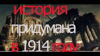 Нашу историю придумали в 1914 году  .Тайна Красной Площади