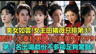 美女如雲！女主田曦薇只排第3？網評《大奉打更人》古裝美人top9！《開端》範帥琦倒數，「小張柏芝」毛曉慧第2？第一名出場戲份不多卻足夠驚豔！#田曦薇 #毛晓慧 #张淼怡 #范帅琦 #陈小纭 #姜贞羽