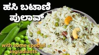 ರುಚಿಕರ ಹಸಿರು ಬಟಾಣಿ ಪಲಾವ್ ಈ ರೀತಿಯಲ್ಲಿ ಒಮ್ಮೆ ಮಾಡಿ /green peas pulao recipe/ easy and tasty