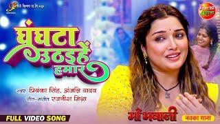 Ghunghta Uthihen Hamar | घुंघटा उठइहें हमार | Maa Bhawani | Aamrapali Dubey | New Bhojpuri Song 2024