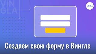 7. Как создать форму заявки с собственным дизайном? (основные функции Винглы)