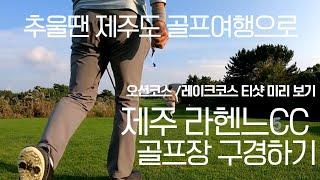 미리 가보는 제주 라헨느CC, 45만여평의 넓은 대지 위에 조성된 회원제 골프장, 오션코스, 레이크코스 미리 가봤습니다. 티샷도 미리보기 #제주골프 #제주골프장 #라헨느CC