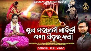 Suna Mahasati Savitri Sankha Sindura Katha | Aliva Lenka | Pankaj Rout | Suman Creation Media