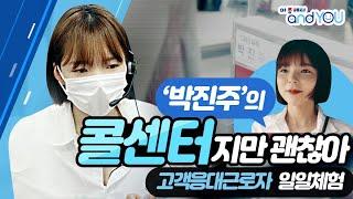 [앤드유 캠페인] 콜센터지만 괜찮아