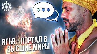 Можно ли достучаться до Богов? Ягья - портал в высшие миры // Древняя  ведическая огненная церемония