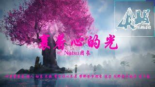 裹着心的光 Light of Sanctuary - 林俊杰 JJ Lin | 翻唱：Natsu团长『动态歌词』裹着心的光 很暖 与你 有关 有梦就听得到 用爱呼应感叹