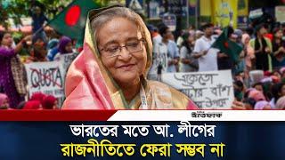 ভারতের মতে আ. লীগের রাজনীতিতে ফেরা সম্ভব না | Sheikh Hasina | India | Awami League | Ittefaq