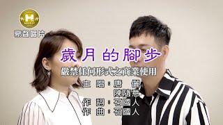 唐儷vs陳隨意-歲月的腳步【KTV導唱字幕】1080p HD