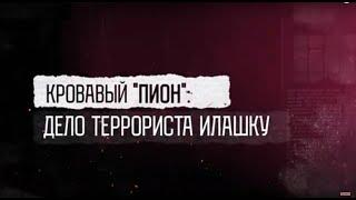 Кровавый «пион». Дело террориста Илашку (english subtitles)