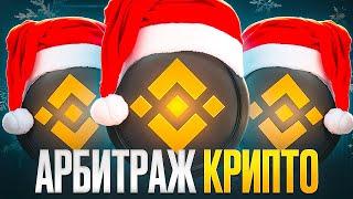 Арбитраж Криптовалюты | Секреты профи |  Как я зарабатываю на P2P арбитраже 10% за круг!