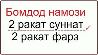 BAMDOD NAMOZI O'QISH TARTIBI | БАМДОД НАМОЗИ ЎҚИШ ТАРТИБИ