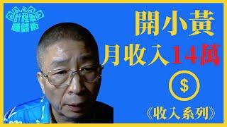 計程車賺錢術【開小黃 月收入超過14萬】