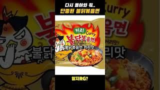 진짜 다시 출시해 줘... 단종된 불닭볶음면 7가지